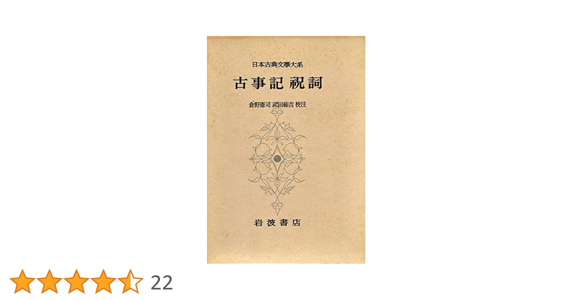 日本古典文学大系〈第1〉古事記祝詞 (1958年) |本 | 通販 | Amazon
